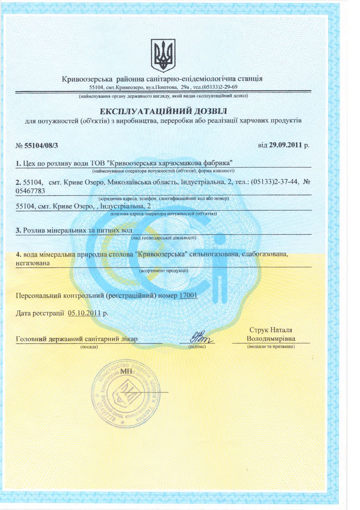 Прев'ю картинка документу - Експлуатаційний дозвіл на провадження господарської діяльності